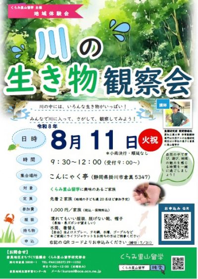 【掛川市】くらみ里山留学地域体験会～川の生き物観察会 | 移住関連イベント情報