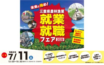 三重県農林漁業就業・就職フェア 2026 | 移住関連イベント情報