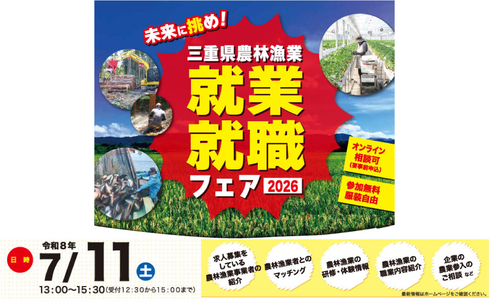 三重県農林漁業就業・就職フェア 2026 | 移住関連イベント情報