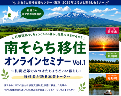 南そらち移住オンラインセミナー ～先輩移住者が語るリアルな暮らし～Vol.1～札幌近郊でみつけたちょうどいい暮らし：移住者が語る本音トーク～ | 移住関連イベント情報