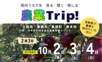 信州うえだを 見る・聞く・感じる 農業Trip！ | 移住関連イベント情報