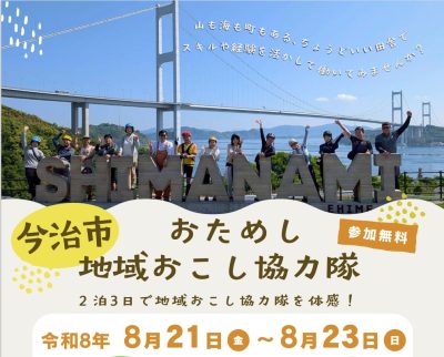 【愛媛県】今治市で「おためし地域おこし協力隊」を実施します！ | 地域のトピックス