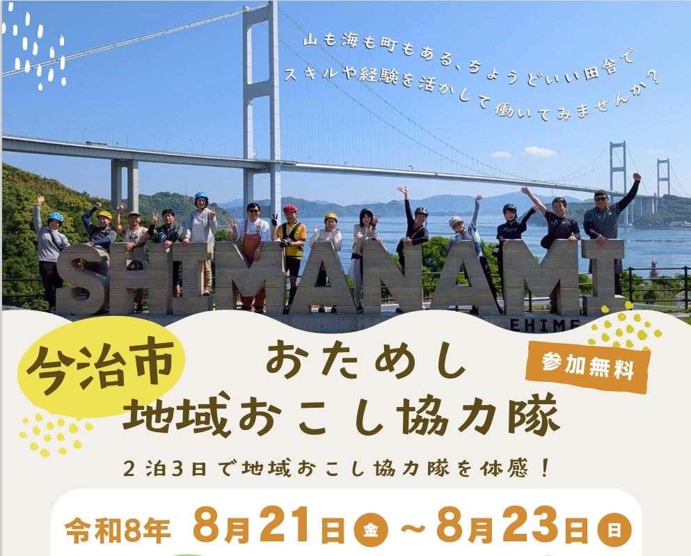 【愛媛県】今治市で「おためし地域おこし協力隊」を実施します！ | 地域のトピックス
