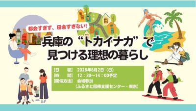 兵庫の＂トカイナカ＂で見つける理想の暮らし | 移住関連イベント情報