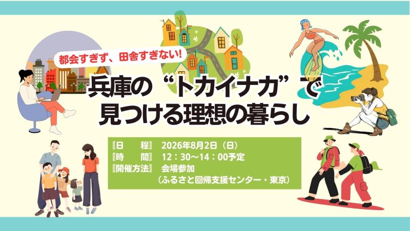 兵庫の＂トカイナカ＂で見つける理想の暮らし | 移住関連イベント情報