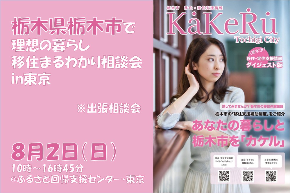 【8/2(日)出張相談会】栃木市で理想の暮らし～移住まるわかり相談会in東京～ | 移住関連イベント情報