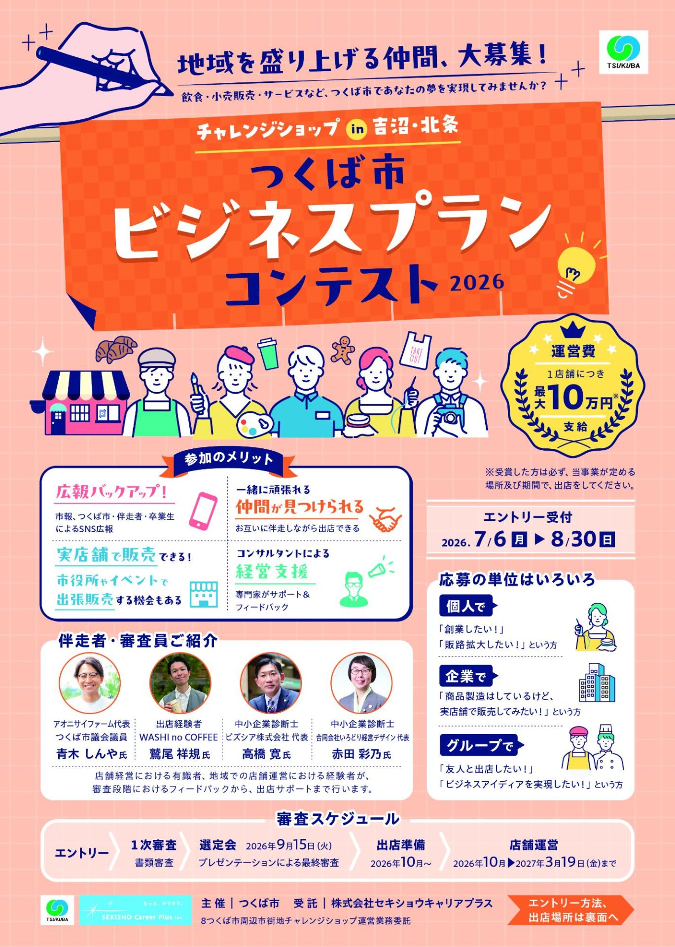 【つくば市】地域を盛り上げる仲間、大募集！ | 地域のトピックス