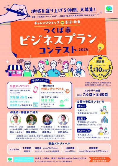 【つくば市】地域を盛り上げる仲間、大募集！ | 地域のトピックス