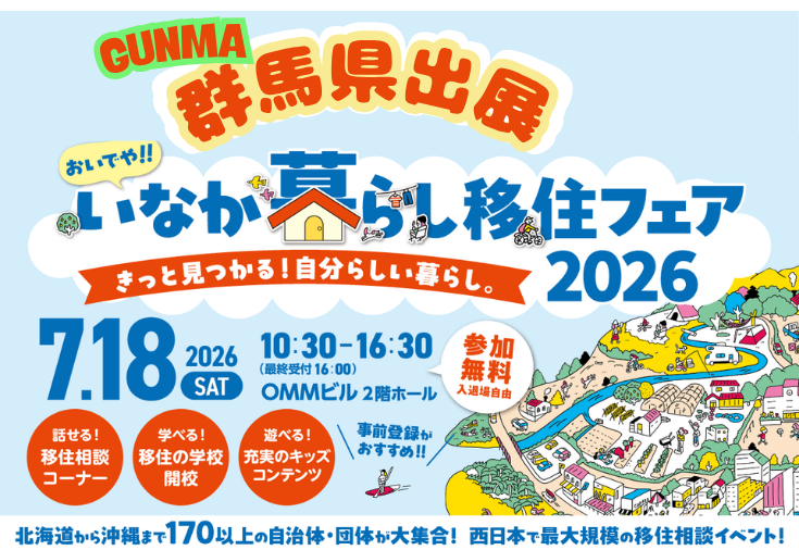【群馬県 出展！】7/18(土)『おいでや!!いなか暮らし移住フェア2026（入場・相談無料）』in 大阪 | 地域のトピックス