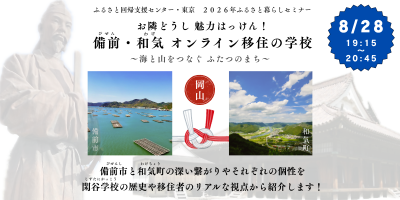 お隣どうし魅力はっけん！　備前・和気（わけ）オンライン移住の学校　～海と山をつなぐふたつのまち～ | 移住関連イベント情報