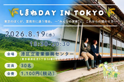 しまねDAY in TOKYO■□東京のぼくが、雲南市に通う理由。 〜“みんなの実家”と、これからの関わり方〜 | 移住関連イベント情報