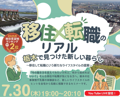 ★栃木県オンライン移住セミナー★『移住×転職のリアル　栃木で見つけた新しい暮らし～移住して転職という新たなライフスタイルの提案～』 | 移住関連イベント情報