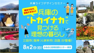 〚8/2開催〛都会すぎず、田舎すぎない！兵庫の＂トカイナカ＂で見つける理想の暮らし | 移住関連イベント情報
