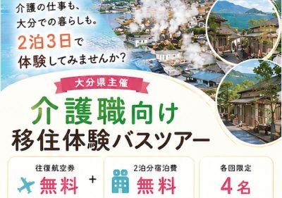 大分の介護の仕事と暮らし　２泊3日で体験しませんか？ | 地域のトピックス