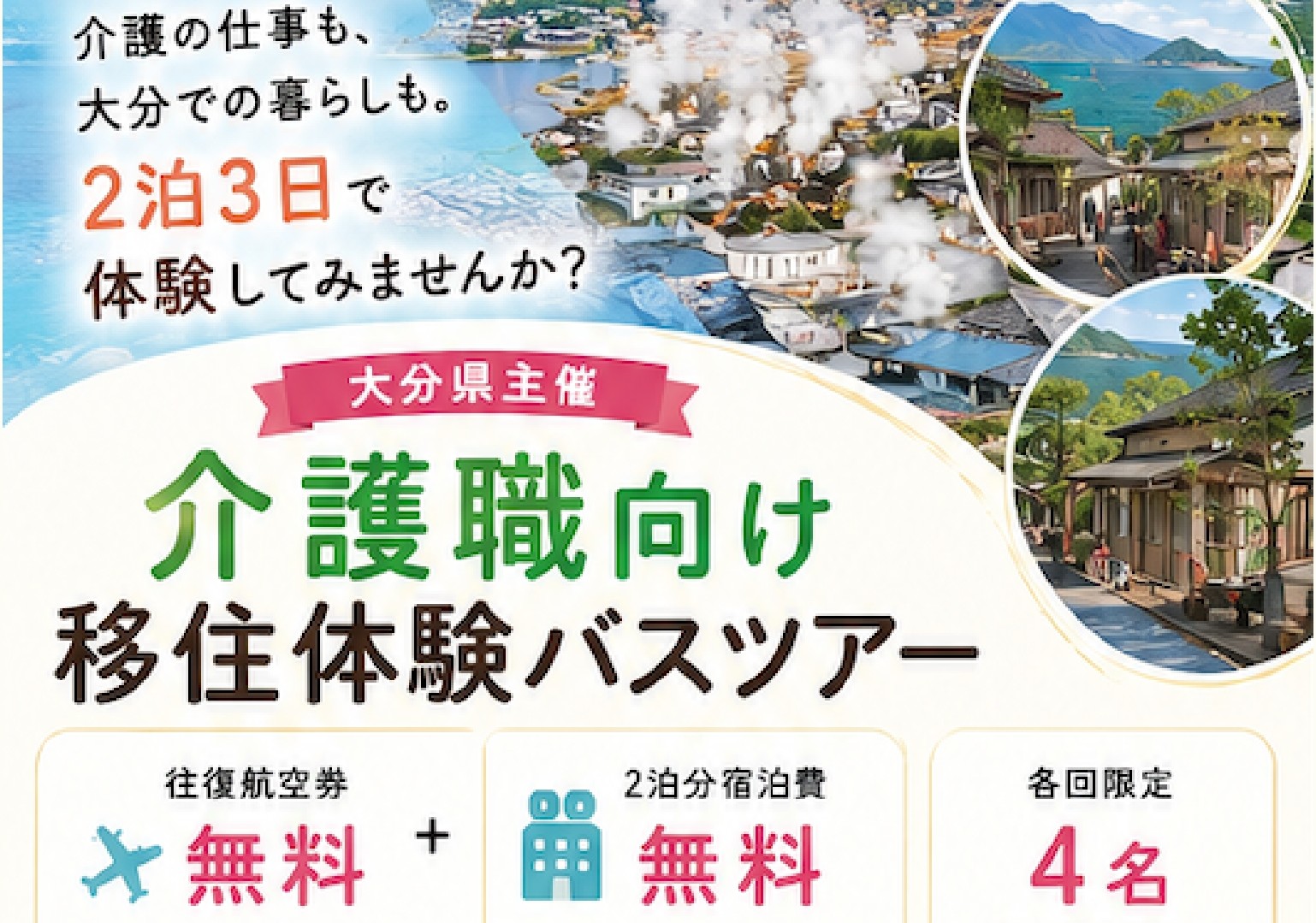 大分の介護の仕事と暮らし　２泊3日で体験しませんか？ | 地域のトピックス