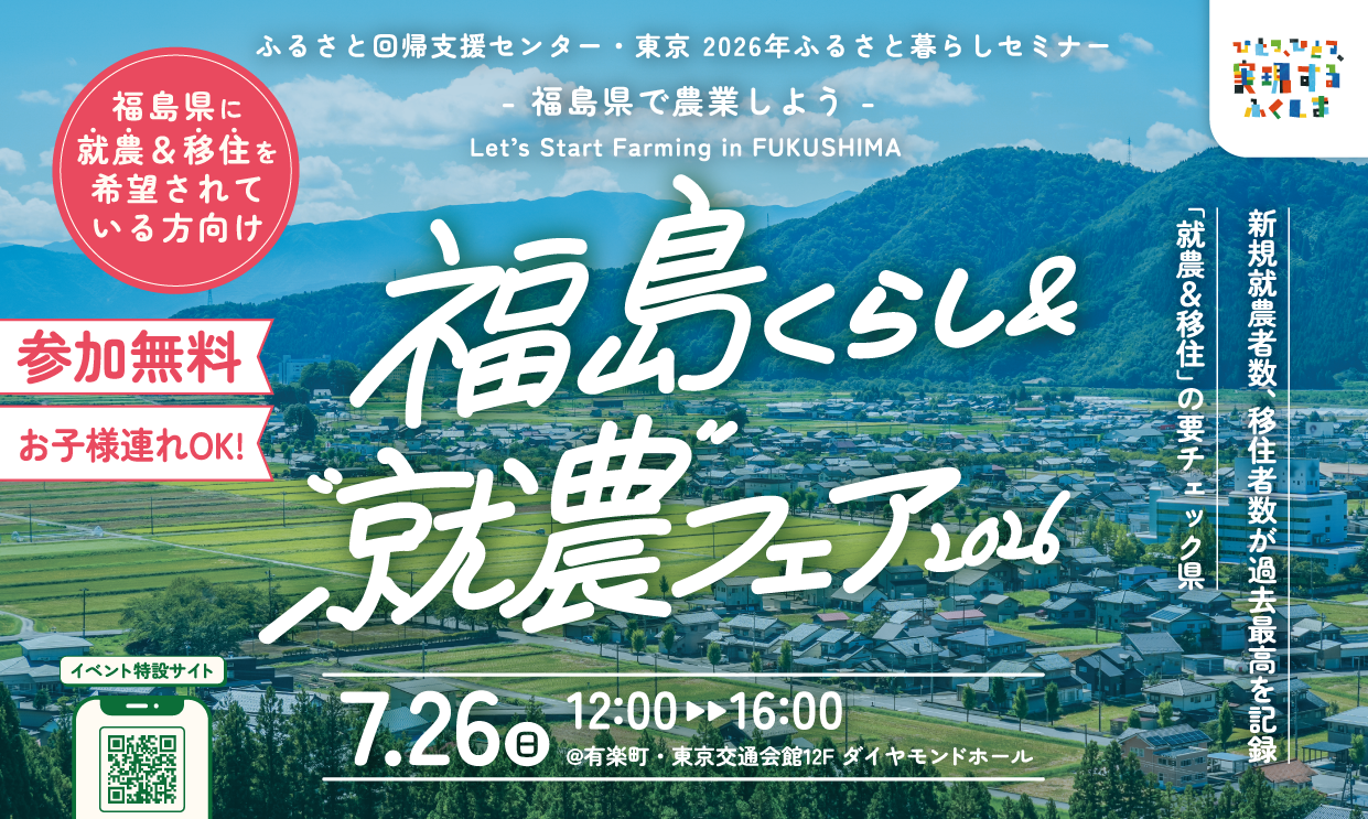 【7月26日(日)開催 ! 】福島くらし&“就農フェア2026” | 移住関連イベント情報