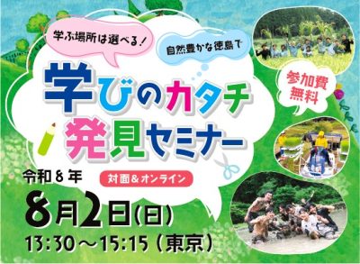 学ぶ場所は選べる！自然豊かな徳島で小中高「学びのカタチ」発見セミナー | 移住関連イベント情報