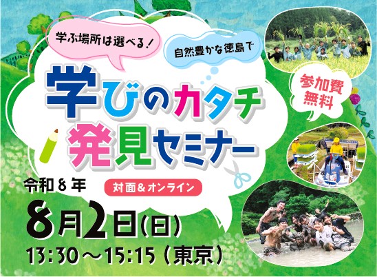 学ぶ場所は選べる！自然豊かな徳島で小中高「学びのカタチ」発見セミナー | 移住関連イベント情報