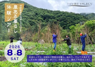 伝統野菜で地域とつながる！塩尻の“農ある暮らし”体験ツアー | 移住関連イベント情報