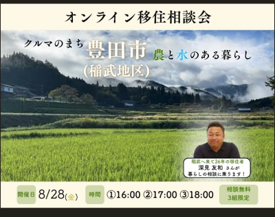【8月28日(金)】豊田市稲武地区　オンライン移住相談会 | 移住関連イベント情報