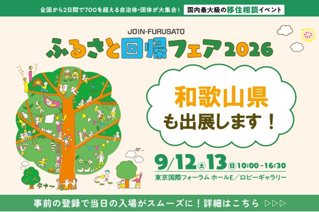 【東京開催】ふるさと回帰フェア2026＞＞＞国内最大級の移住フェアに和歌山県の4市町＋2団体が出展します！ | 地域のトピックス