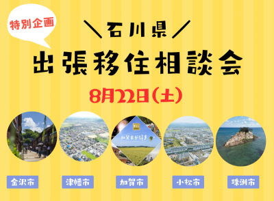 石川県出張移住相談会（金沢市・津幡町・加賀市・小松市・珠洲市） | 移住関連イベント情報
