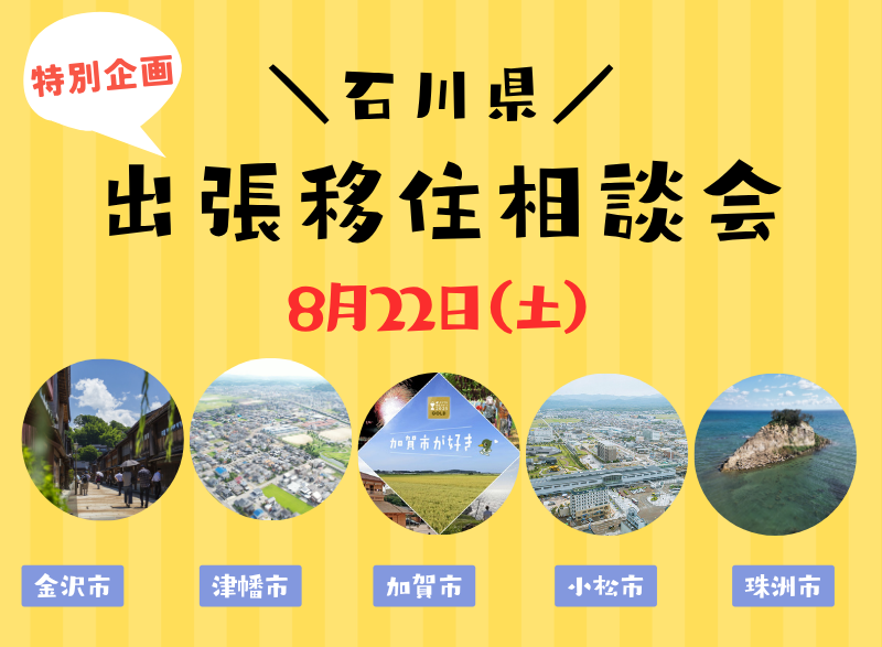 石川県出張移住相談会（金沢市・津幡町・加賀市・小松市・珠洲市） | 移住関連イベント情報