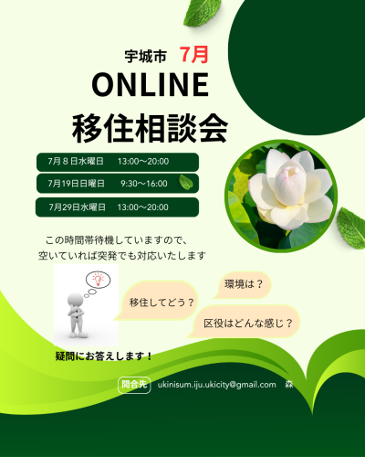 【7月】宇城市ONLINE移住相談会 開催のお知らせ | 移住関連イベント情報