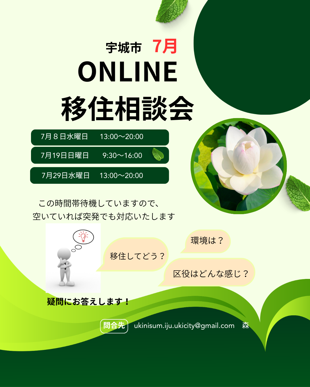 【7月】宇城市ONLINE移住相談会 開催のお知らせ | 移住関連イベント情報