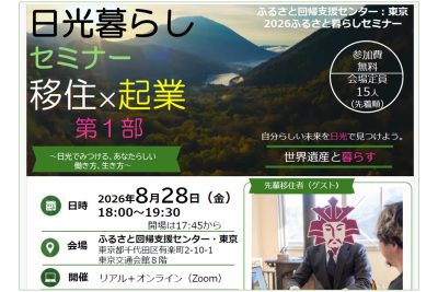 令和8年度日光暮らしセミナー「移住×起業」第1部 | 移住関連イベント情報
