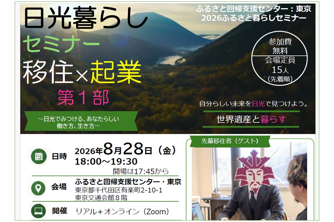 令和8年度日光暮らしセミナー「移住×起業」第1部 | 移住関連イベント情報