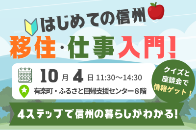 はじめての信州 移住・仕事入門★クイズと座談会で情報ゲット！ | 移住関連イベント情報