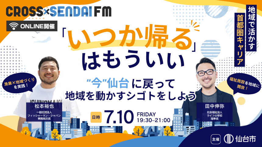 【7/10開催】「いつか帰る」はもういい 〜“今”仙台に戻って 地域を動かすシゴトをしよう〜 CROSS SENDAI FM | 移住関連イベント情報
