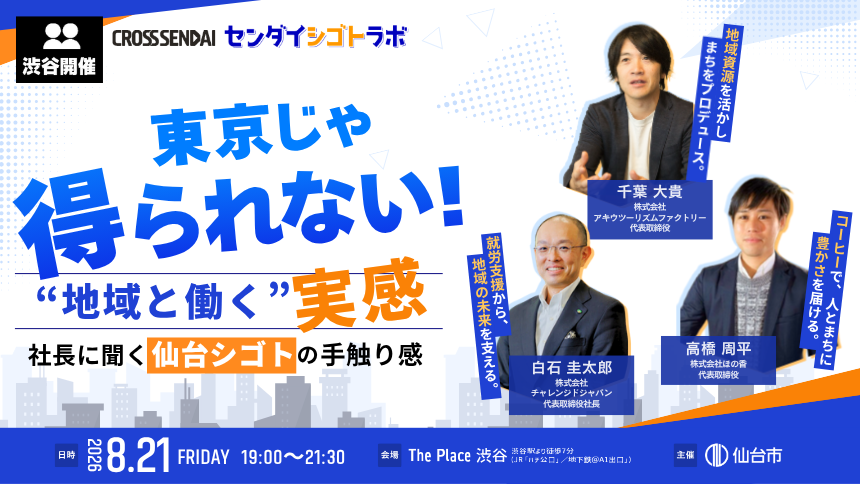 【8/21渋谷開催】東京じゃ得られない！“地域と働く”実感。 社長に聞く、仙台シゴトの手触り感。｜センダイシゴトラボ | 移住関連イベント情報