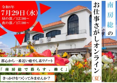 【ライブ配信！】南房総のお仕事さがしオンライン（夏） | 移住関連イベント情報