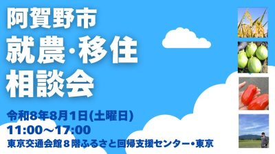 【阿賀野市】8月1日（土）東京で就農・移住相談会を開催します！ | 移住関連イベント情報
