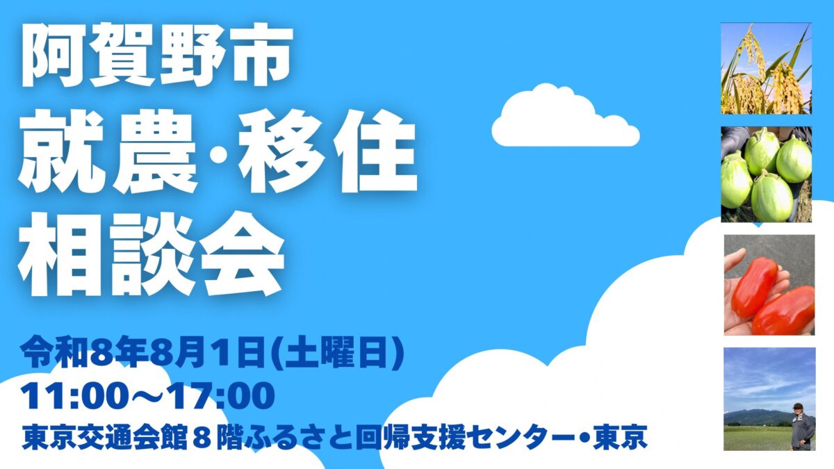 【阿賀野市】8月1日（土）東京で就農・移住相談会を開催します！ | 移住関連イベント情報