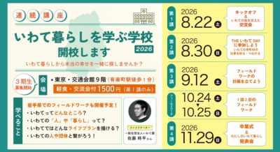 ”いわて”ともっと繋がろう！ ”いわて暮らし”を学ぶ学校 2026 受講生募集！ | 移住関連イベント情報