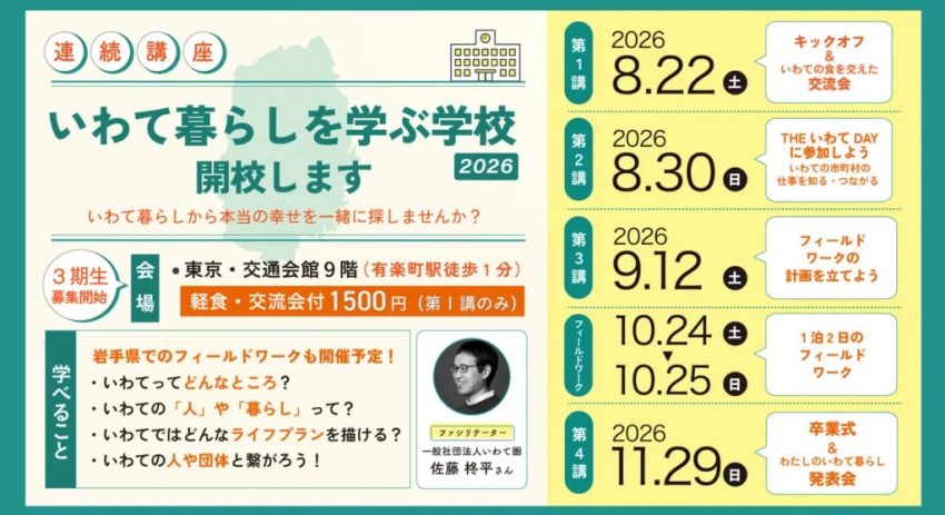 ”いわて”ともっと繋がろう！ ”いわて暮らし”を学ぶ学校 2026 受講生募集！ | 移住関連イベント情報