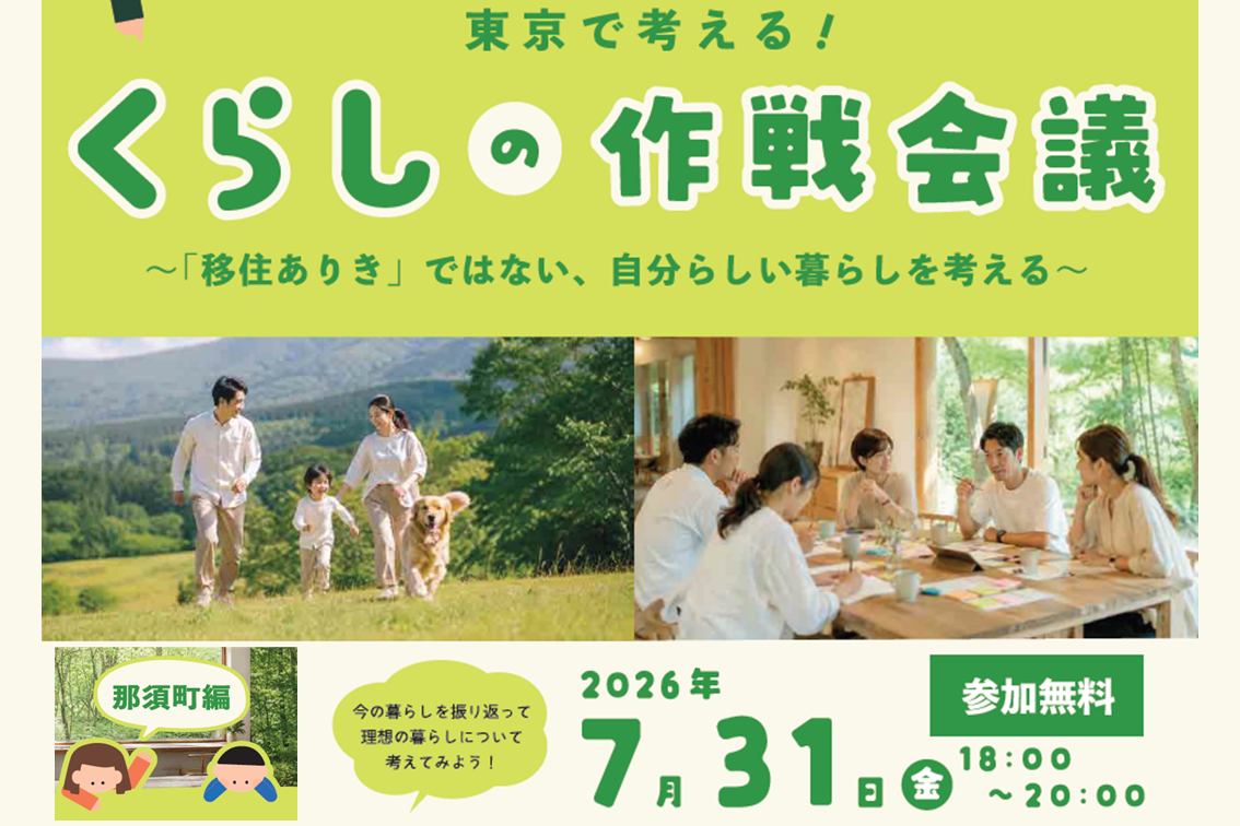 移住ありきじゃない！「これからの暮らし」を整理する作戦会議＠有楽町 | 移住関連イベント情報