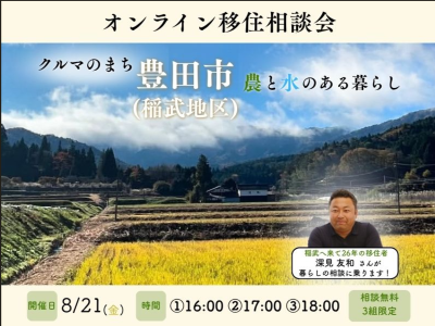 【8月21日(金)】豊田市稲武地区　オンライン移住相談会 | 移住関連イベント情報