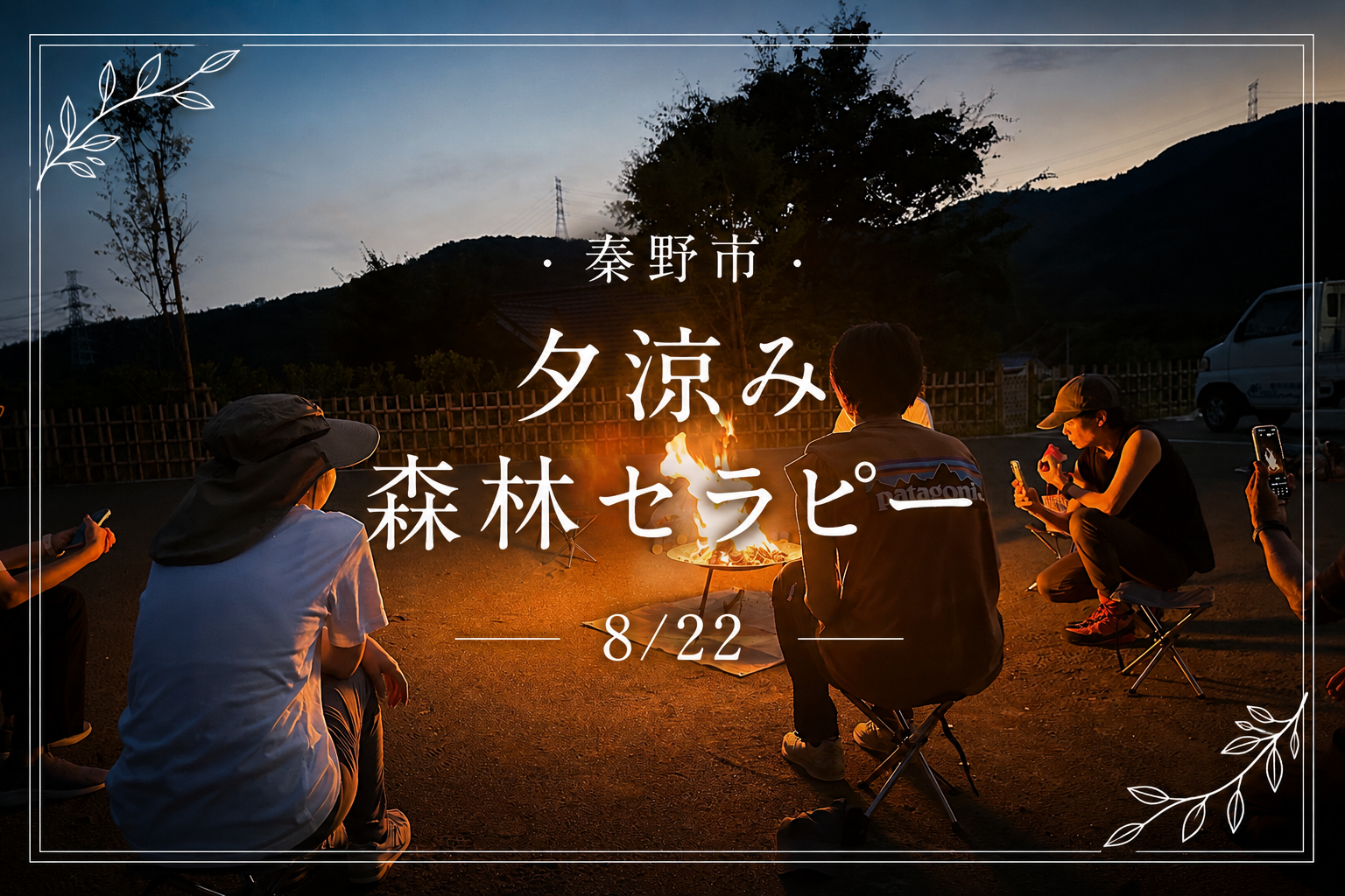 【秦野市】都会では味わえない静かな時間を。秦野の森で出会う、新しい暮らしのヒント/夕涼み森林セラピー8/22 | 移住関連イベント情報