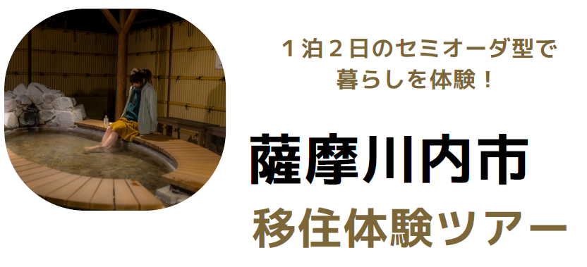 薩摩川内市移住体験ツアー | 地域のトピックス