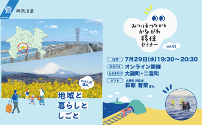 みつけるつながるかながわ移住セミナーVol.１ | 移住関連イベント情報