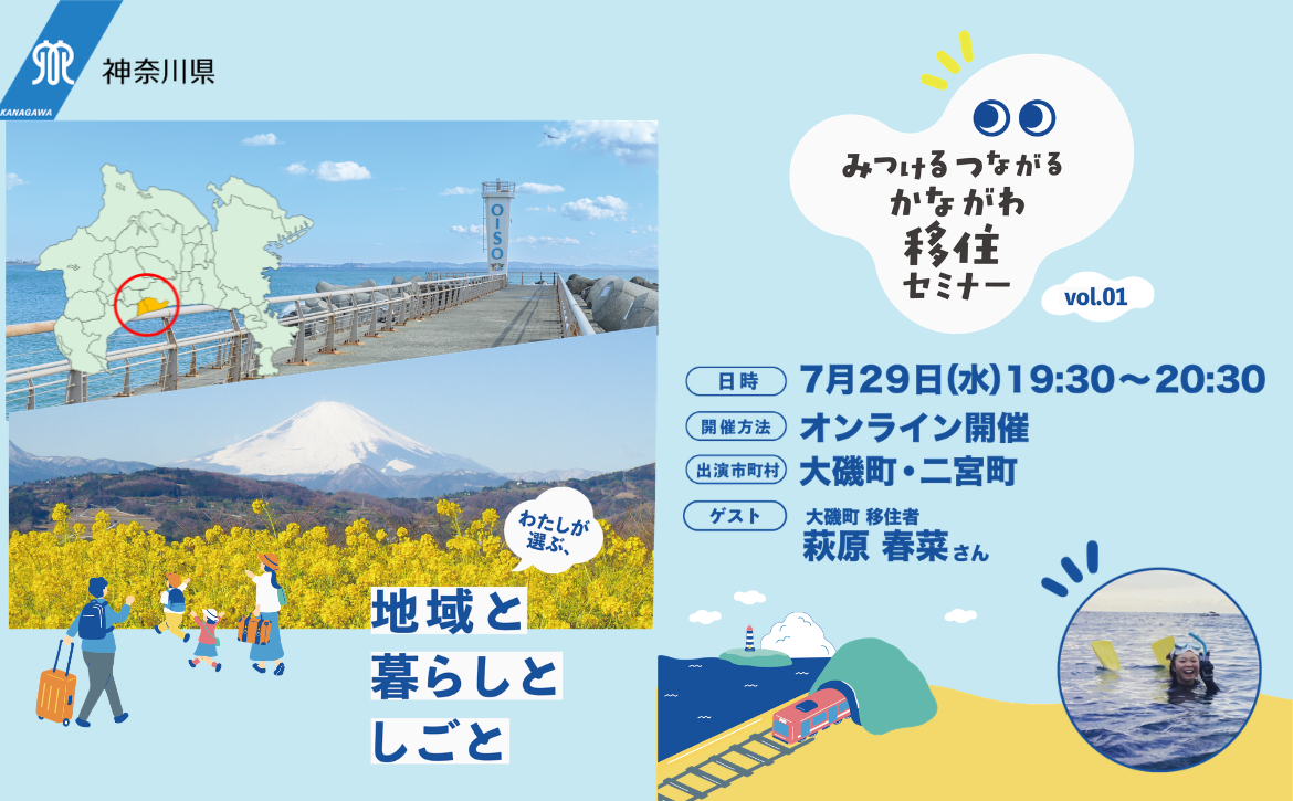 みつけるつながるかながわ移住セミナーVol.１ | 移住関連イベント情報