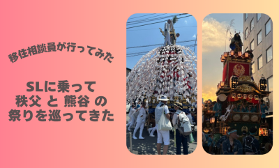 SLに乗って「秩父」と「熊谷」の祭りを巡ってきた | 地域のトピックス