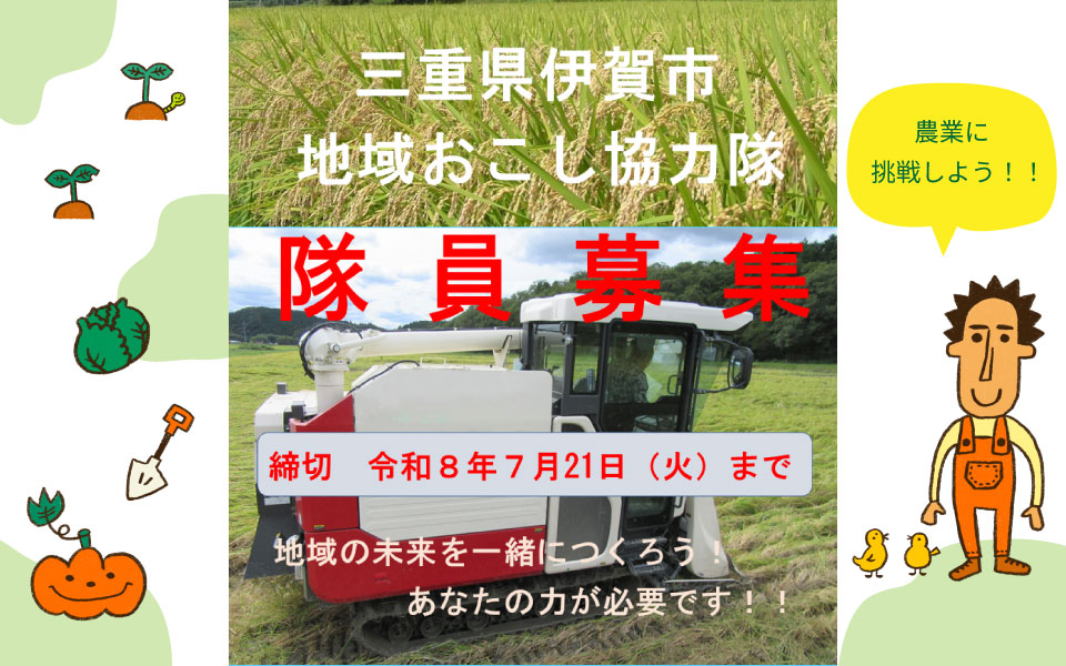 地域の未来を一緒につくろう！伊賀市地域おこし協力隊募集 (農業) | 地域のトピックス