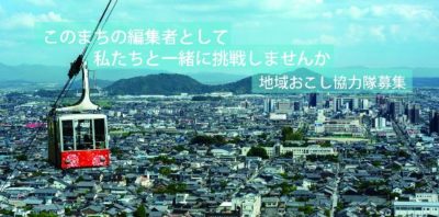 近江八幡市　地域おこし協力隊を募集します！ | 地域のトピックス