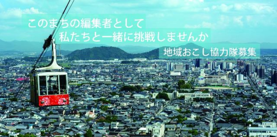 近江八幡市　地域おこし協力隊を募集します！ | 地域のトピックス