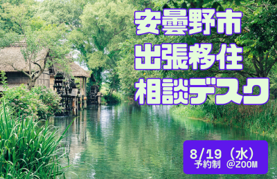 安曇野市 出張移住相談デスク | 移住関連イベント情報